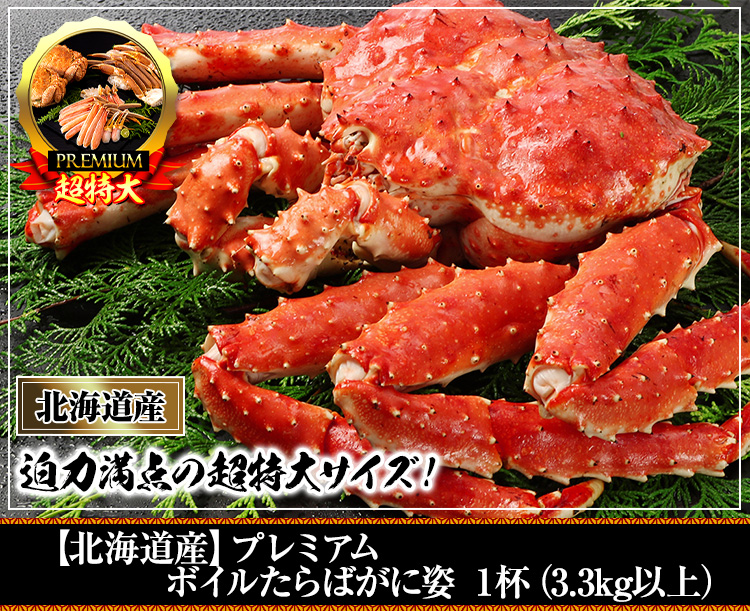 【北海道産】プレミアムボイルたらばがに姿1杯