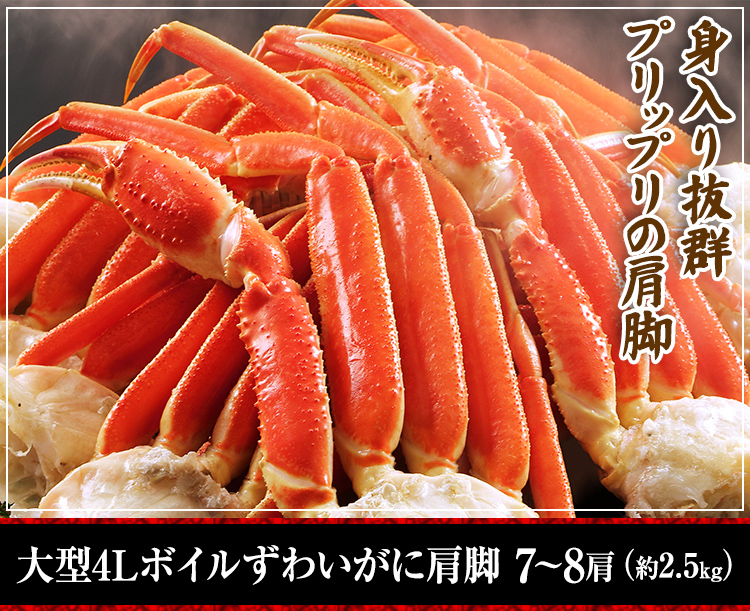 大型4Lボイルずわいがに肩脚7～8肩(約2.5kg)