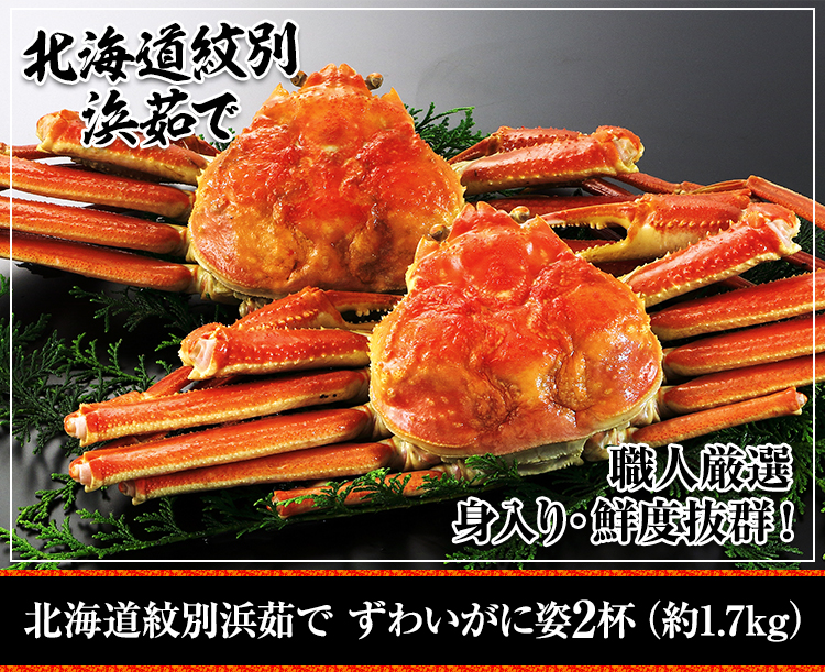 北海道紋別浜茹で ずわいがに姿2杯(約1.7kg)