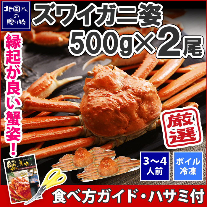 ボイル冷凍 ズワイガニ姿 500g前後×2尾