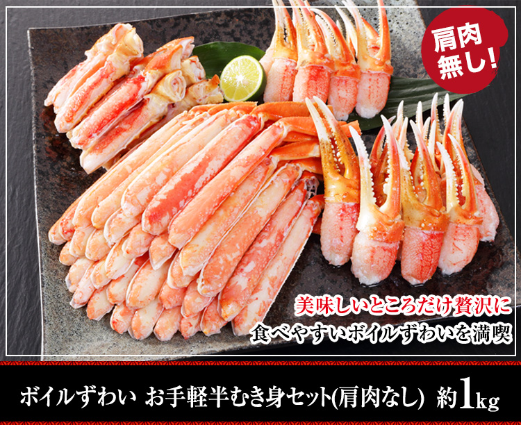 ボイルずわい お手軽半むき身セット(肩肉なし)約1kg