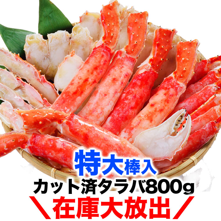 カット タラバガニ 特大棒肉入 800g前後 ボイル加熱済み
