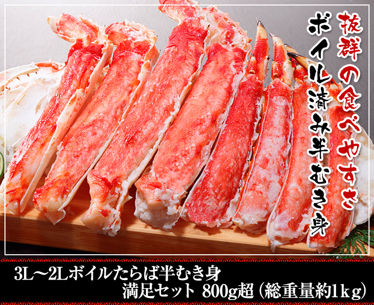3L～2Lボイルたらば半むき身満足セット800g超(総重量約1kg)