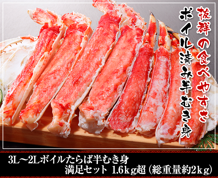 3L～2Lボイルたらば半むき身満足セット1.6kg超(総重量約2kg)